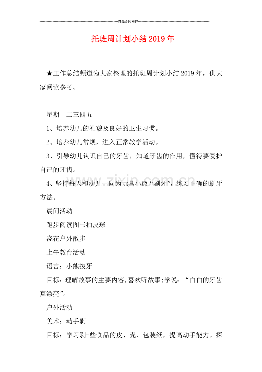 托班周计划小结2019年.doc_第1页