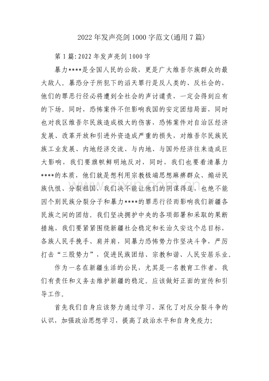 2022年发声亮剑1000字范文(通用7篇).pdf_第1页