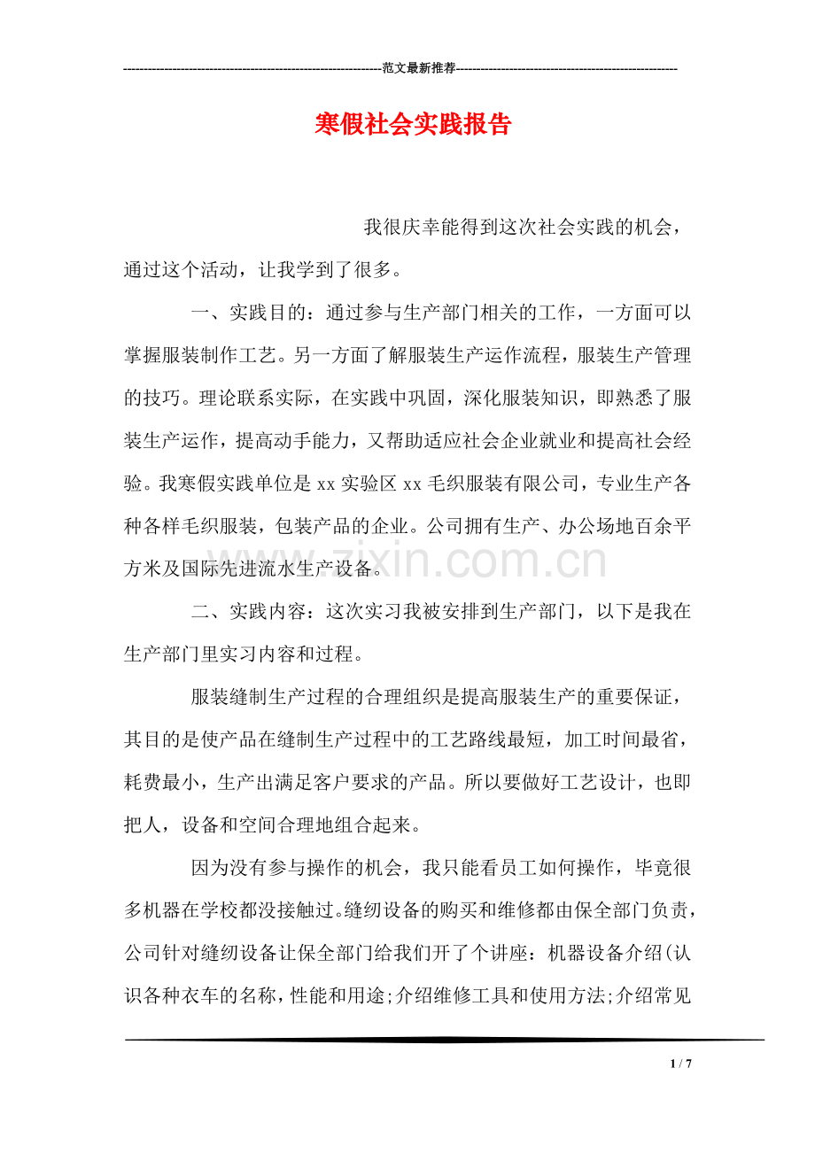 寒假社会实践报告.doc_第1页