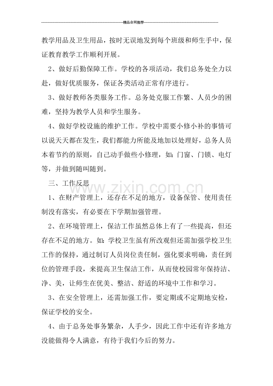 学校后勤个人工作总结.doc_第2页