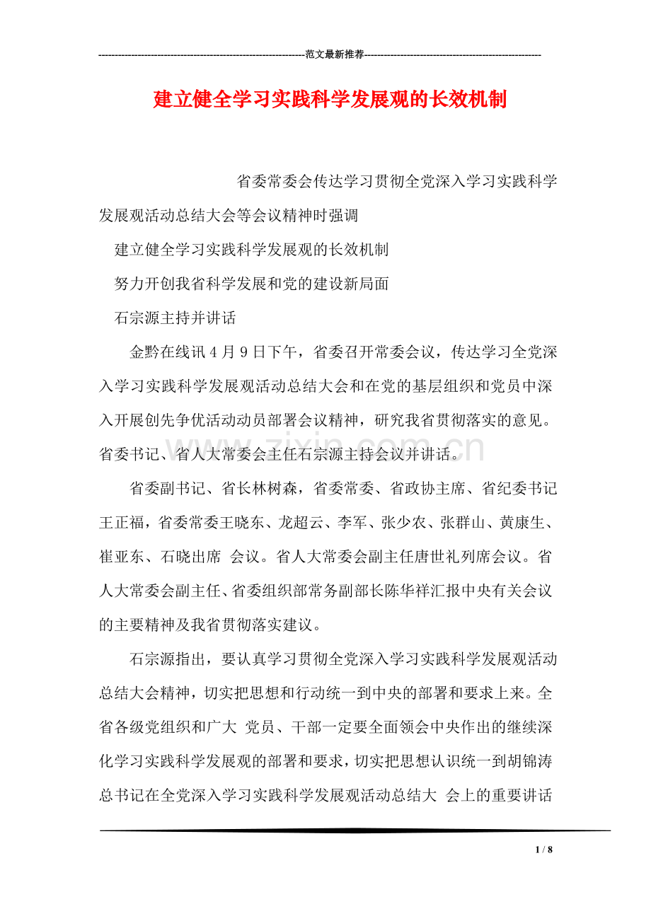 建立健全学习实践科学发展观的长效机制.doc_第1页