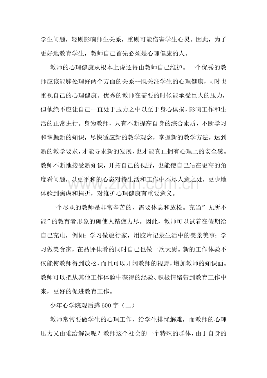 少年心学院观后感600字.doc_第2页