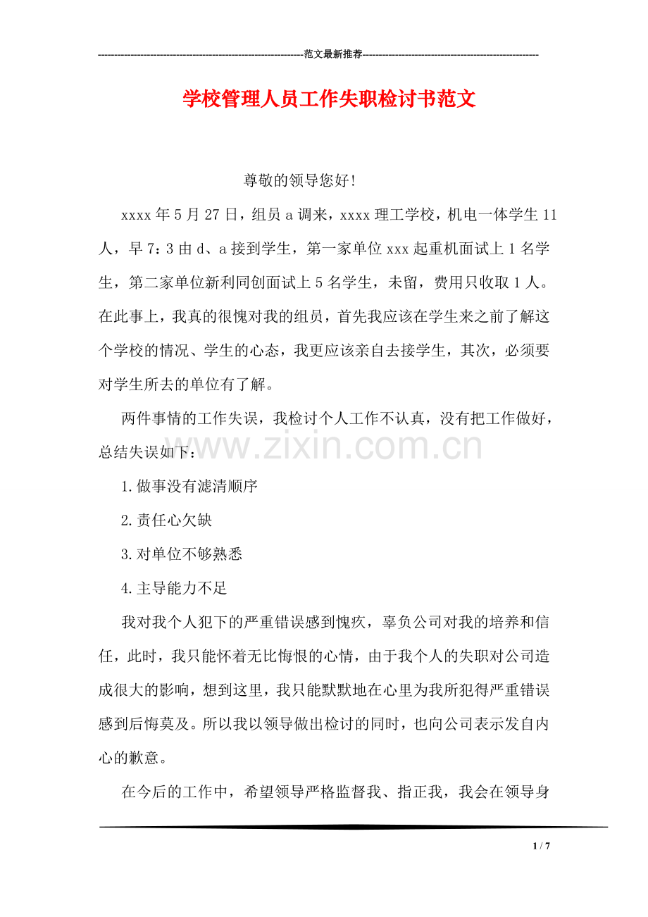 学校管理人员工作失职检讨书范文.doc_第1页