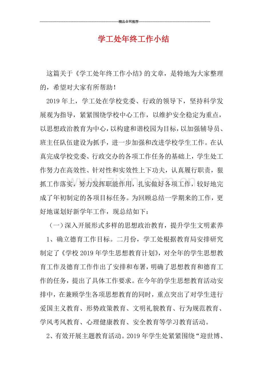 学工处年终工作小结.doc_第1页