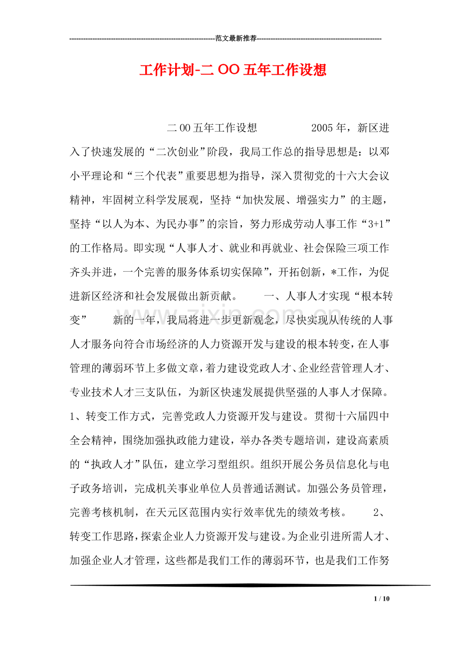 工作计划-二OO五年工作设想.doc_第1页