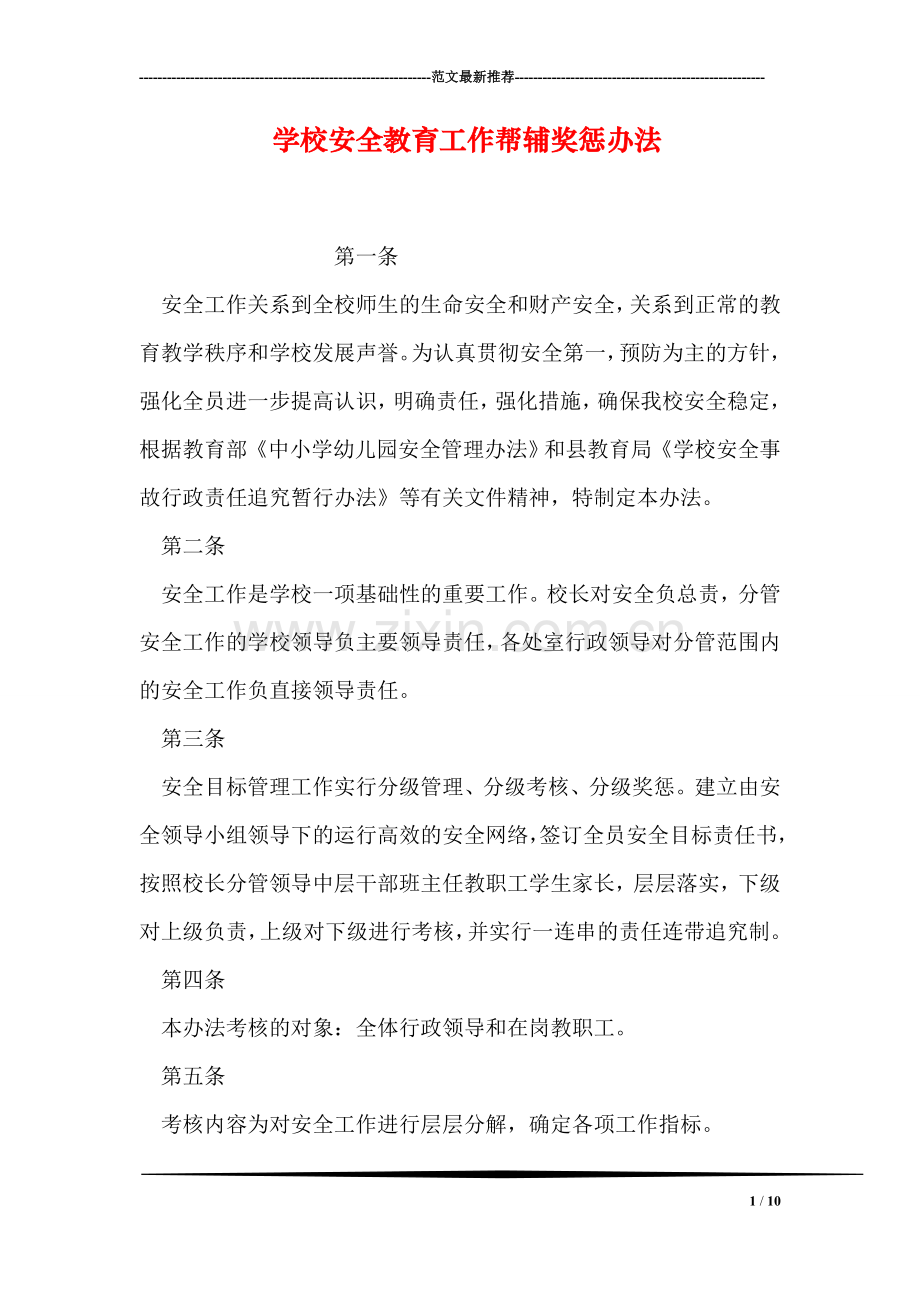 学校安全教育工作帮辅奖惩办法.doc_第1页