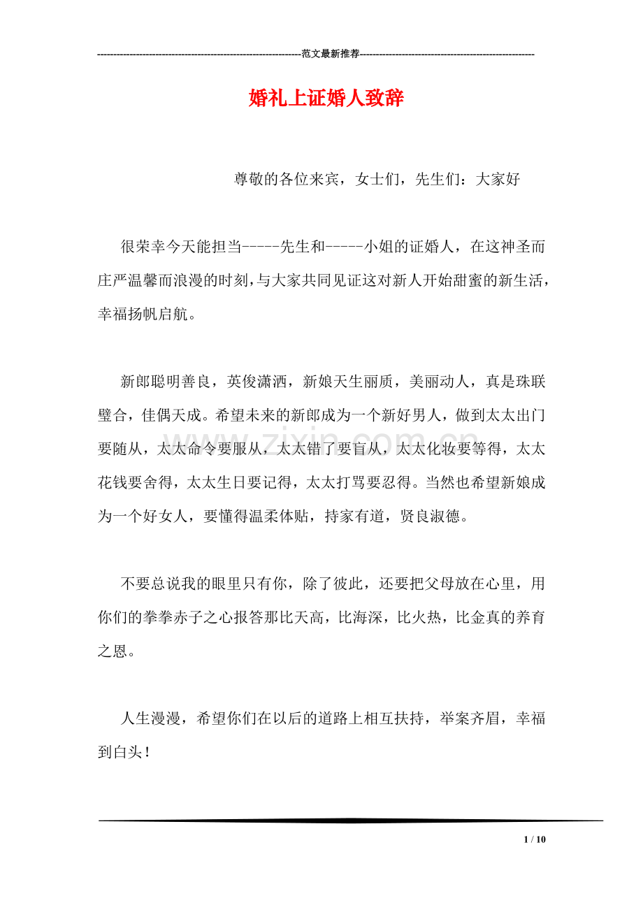婚礼上证婚人致辞.doc_第1页