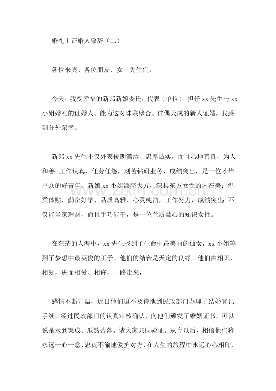 婚礼上证婚人致辞.doc_第2页