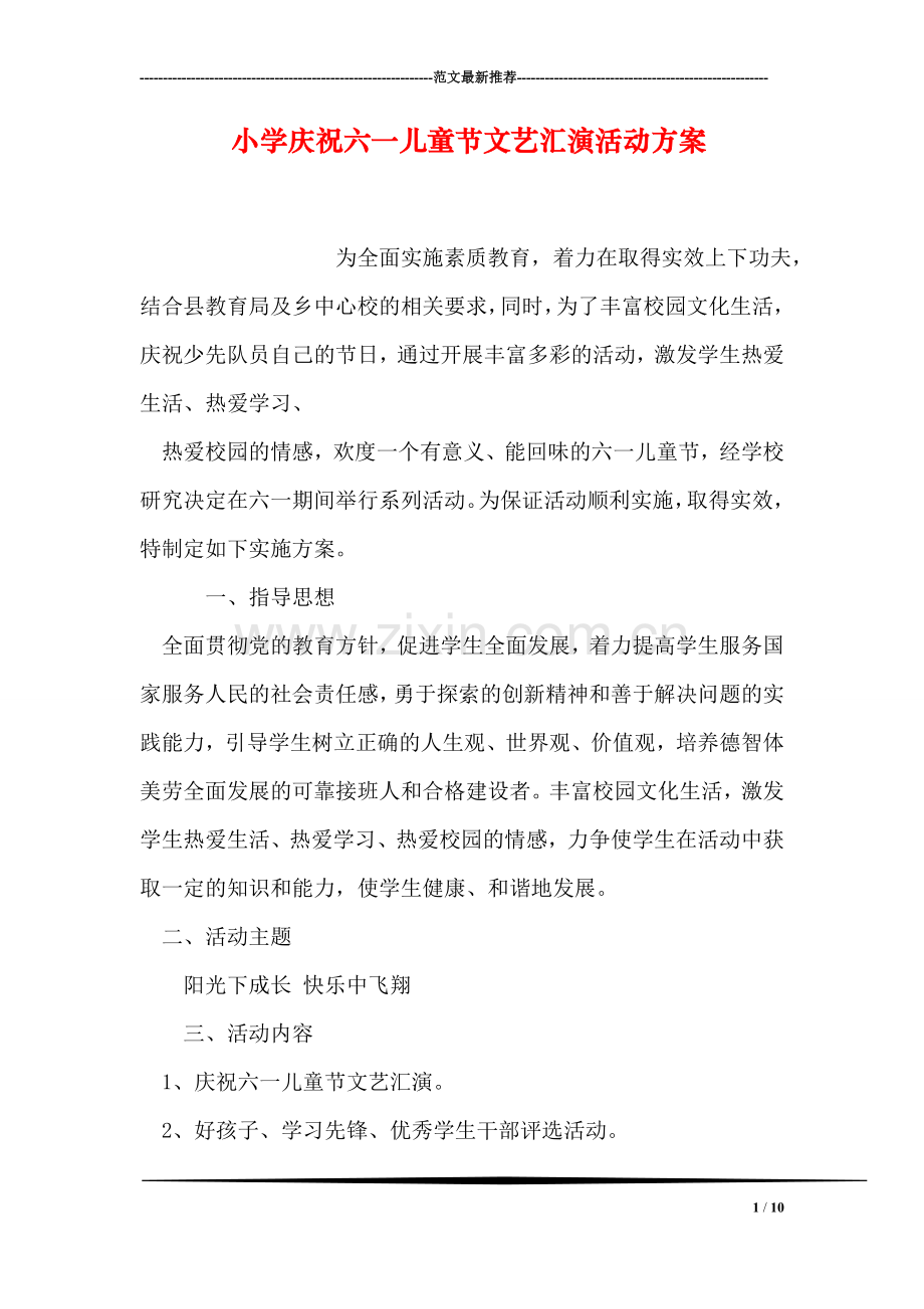 小学庆祝六一儿童节文艺汇演活动方案.doc_第1页