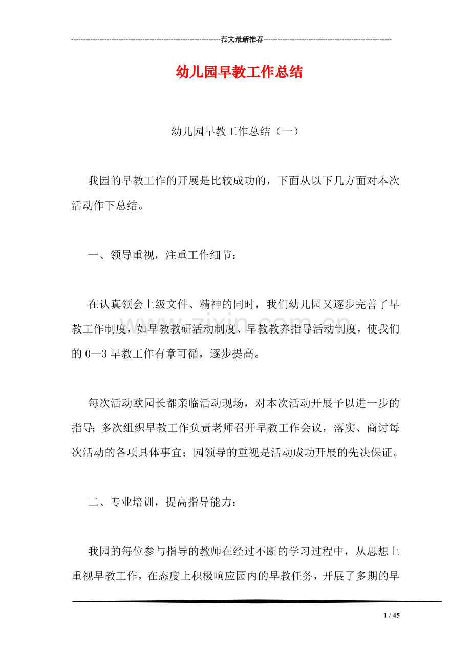 幼儿园早教工作总结.doc_第1页