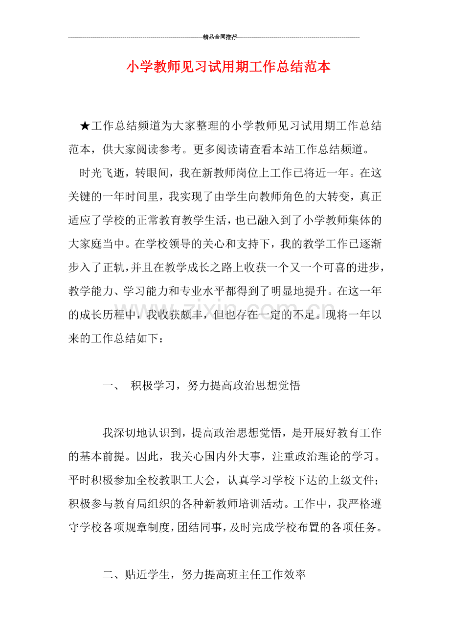 小学教师见习试用期工作总结范本.doc_第1页