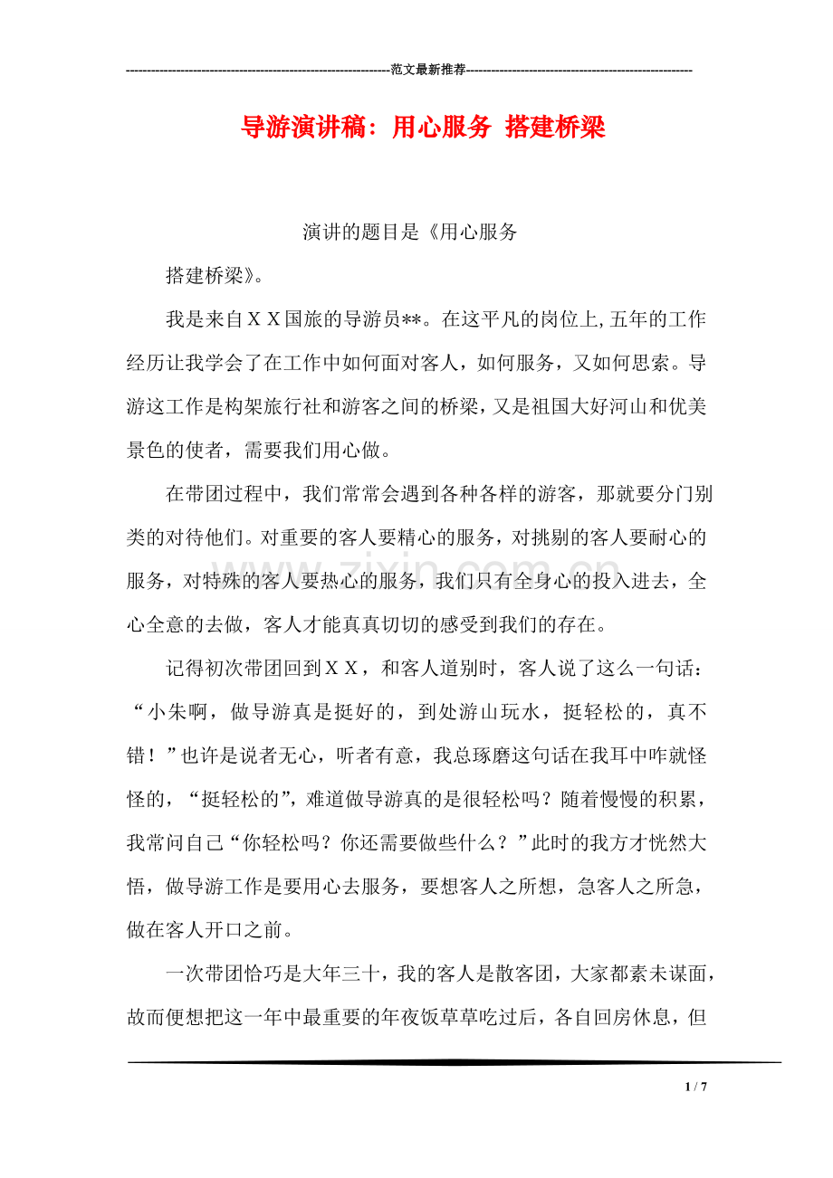 导游演讲稿：用心服务-搭建桥梁.doc_第1页
