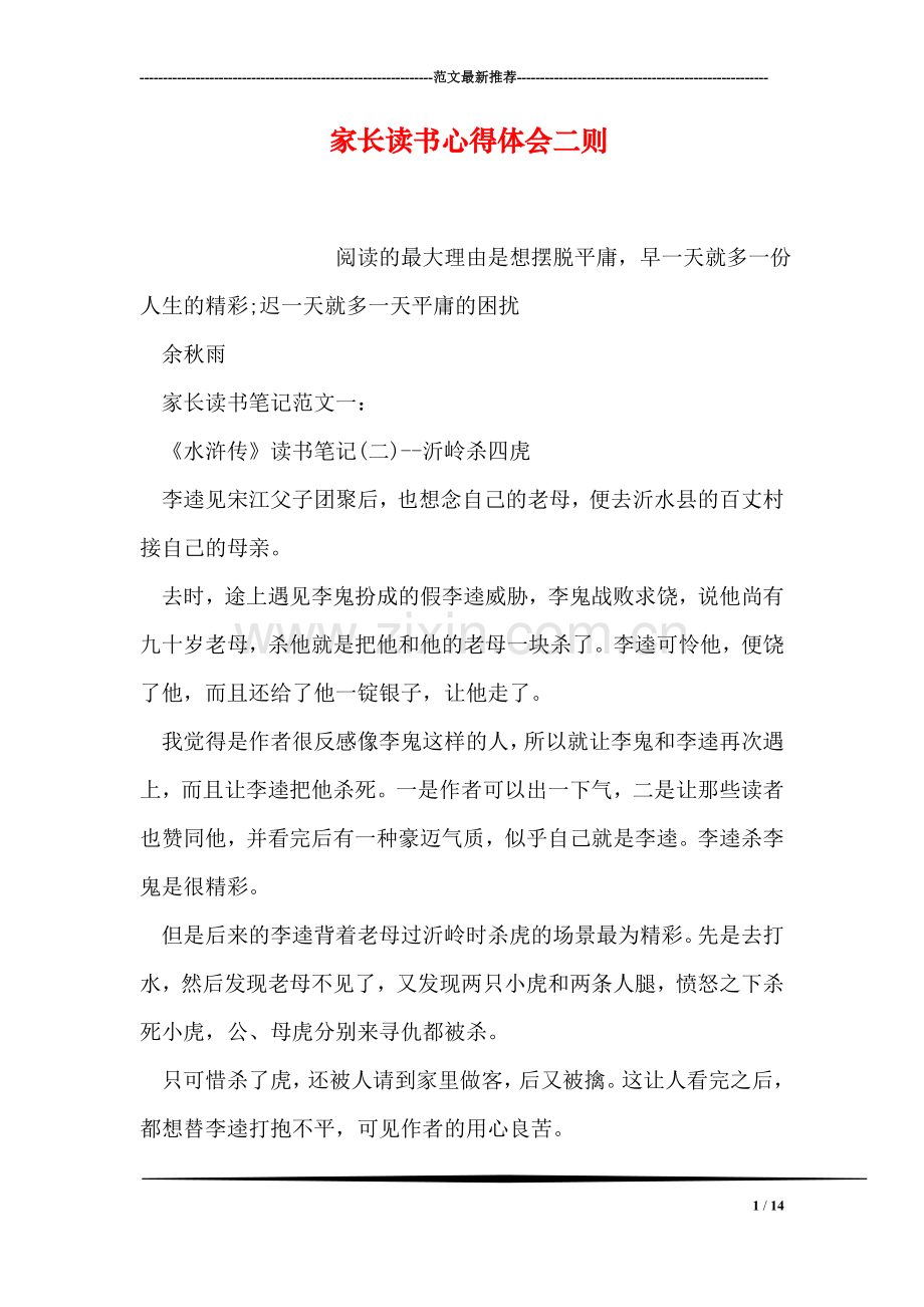 家长读书心得体会二则.doc_第1页