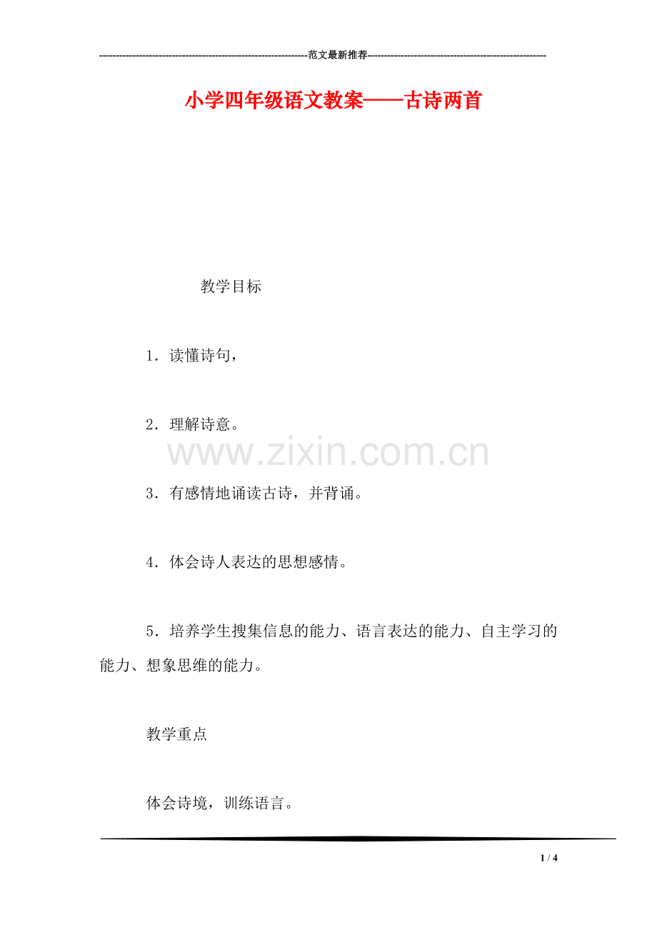 小学四年级语文教案——古诗两首.doc_第1页