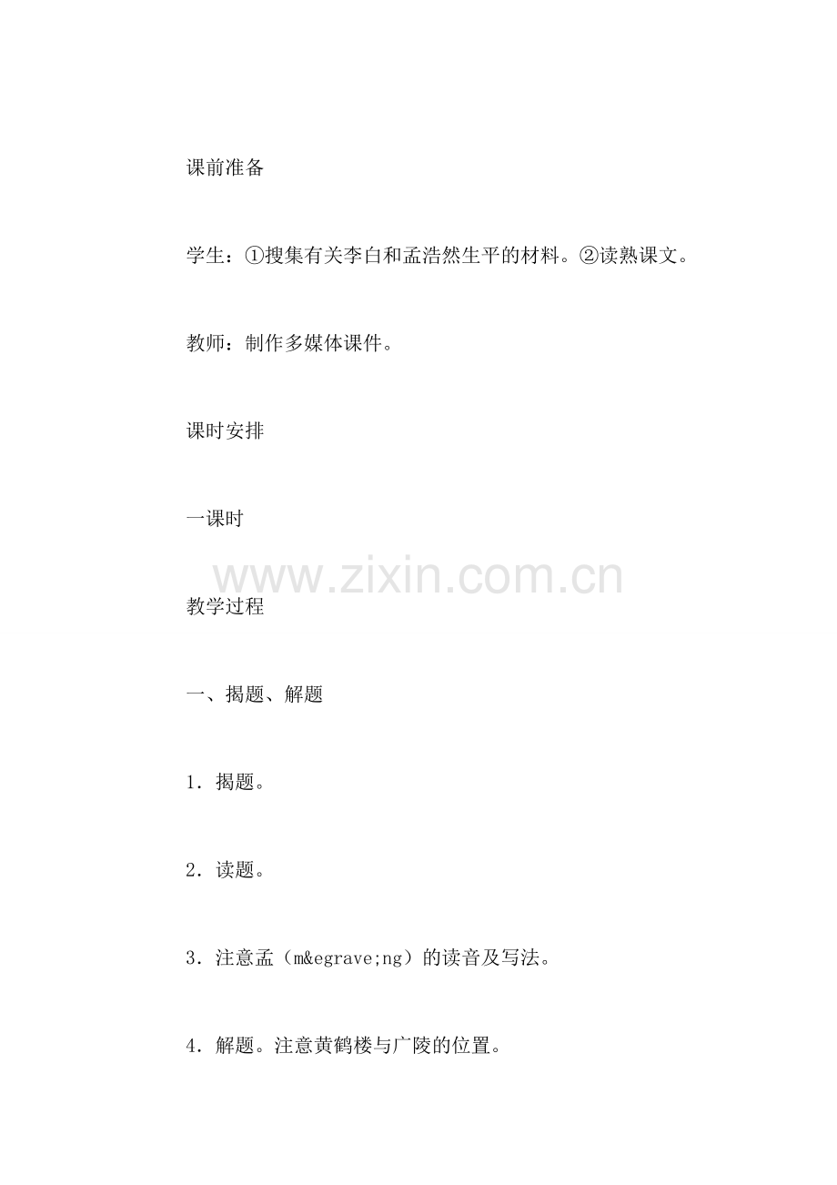 小学四年级语文教案——古诗两首.doc_第2页
