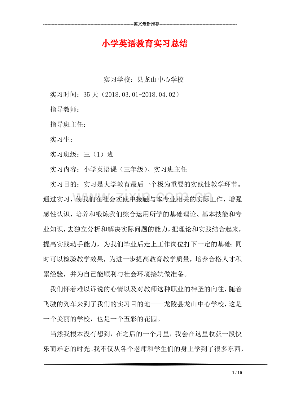 小学英语教育实习总结-1.doc_第1页