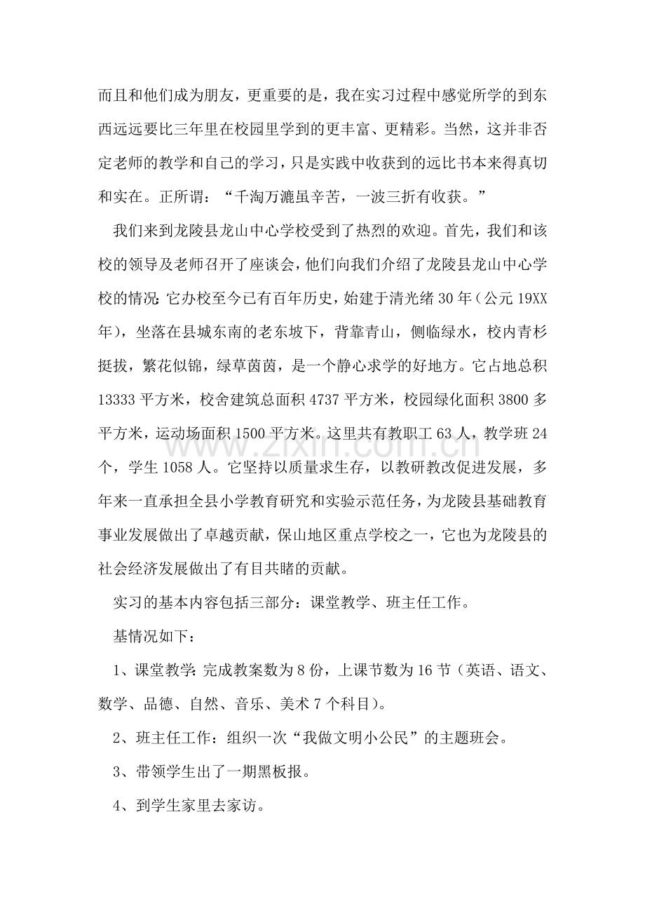 小学英语教育实习总结-1.doc_第2页