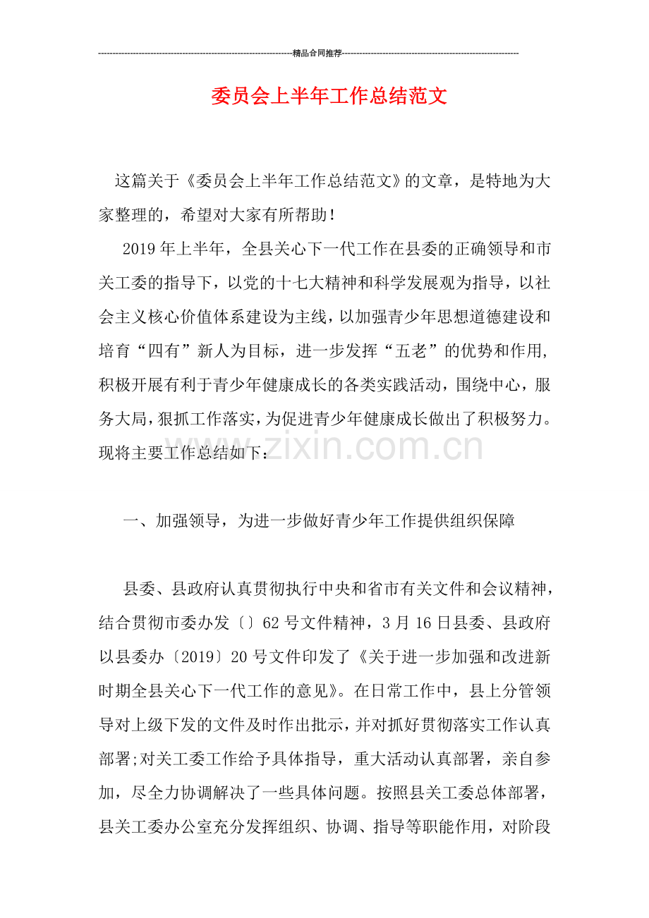 委员会上半年工作总结范文.doc_第1页