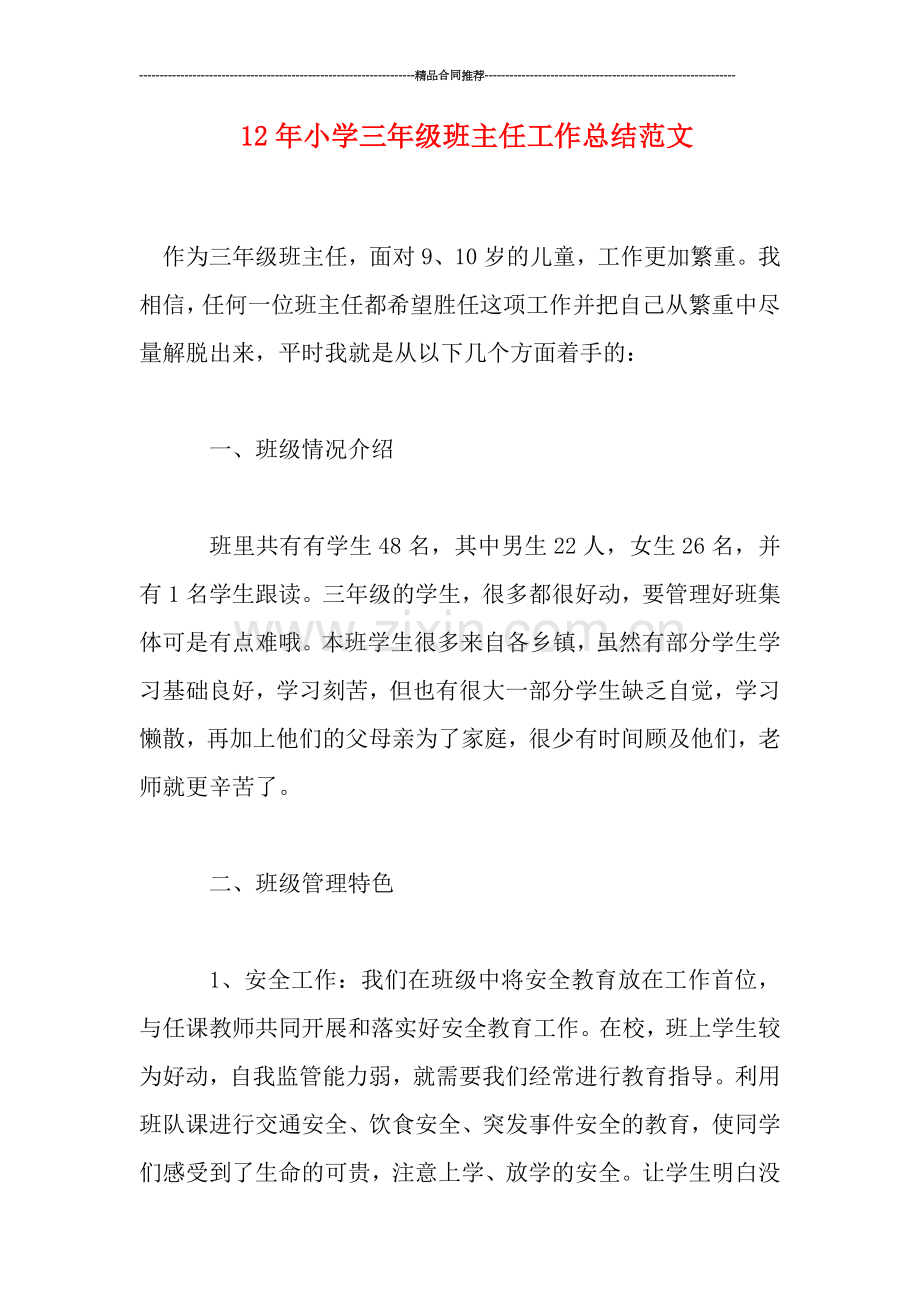 小学三年级班主任工作总结范文.doc_第1页