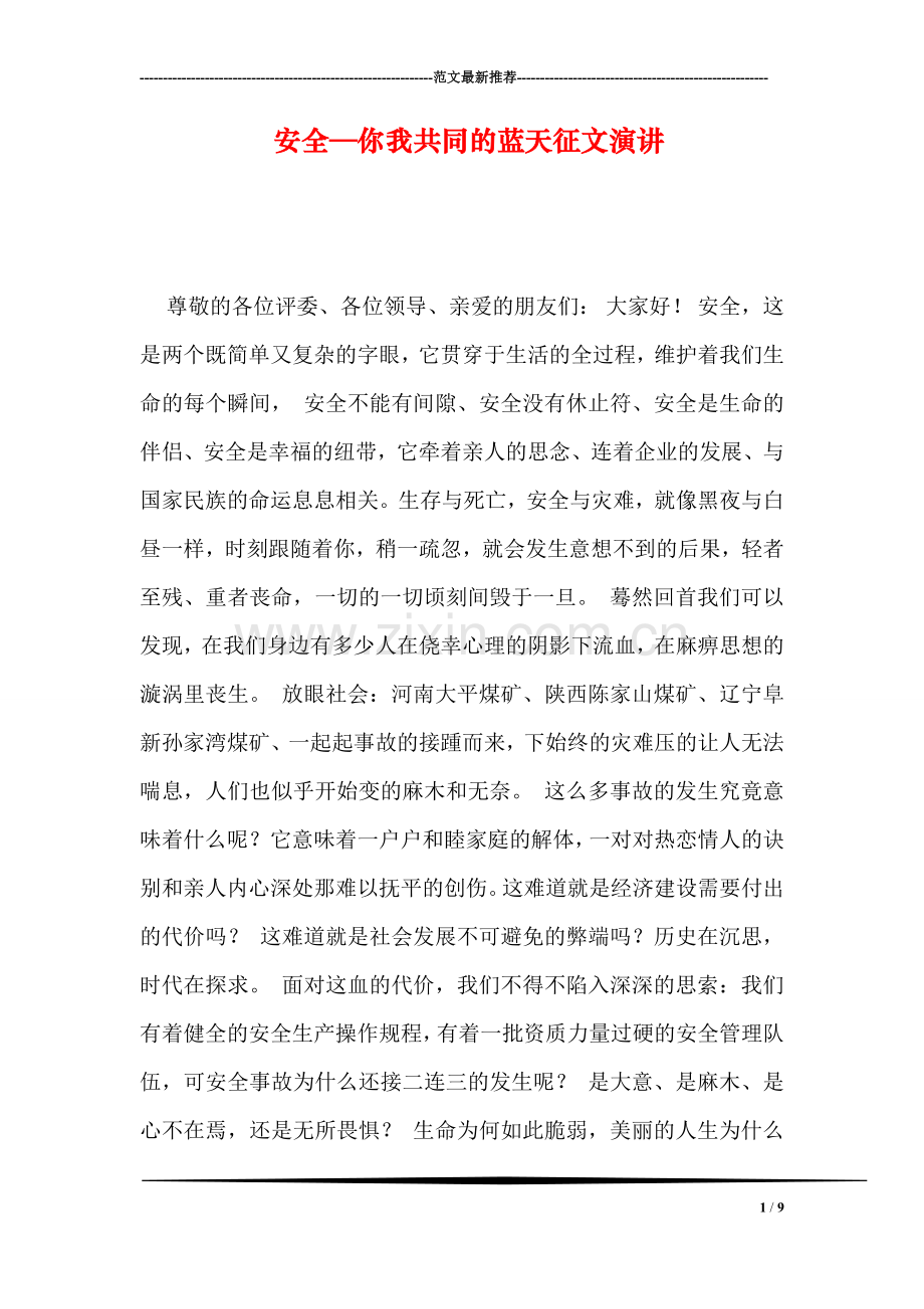 安全—你我共同的蓝天征文演讲.doc_第1页