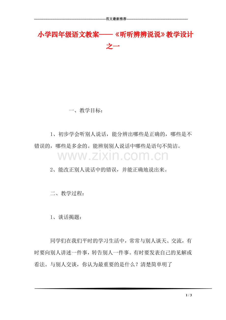 小学四年级语文教案——《听听辨辨说说》教学设计之一.doc_第1页