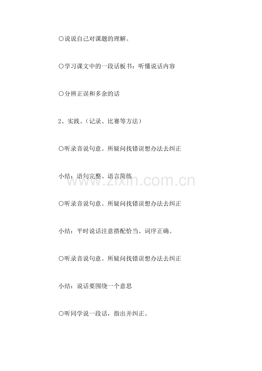 小学四年级语文教案——《听听辨辨说说》教学设计之一.doc_第2页