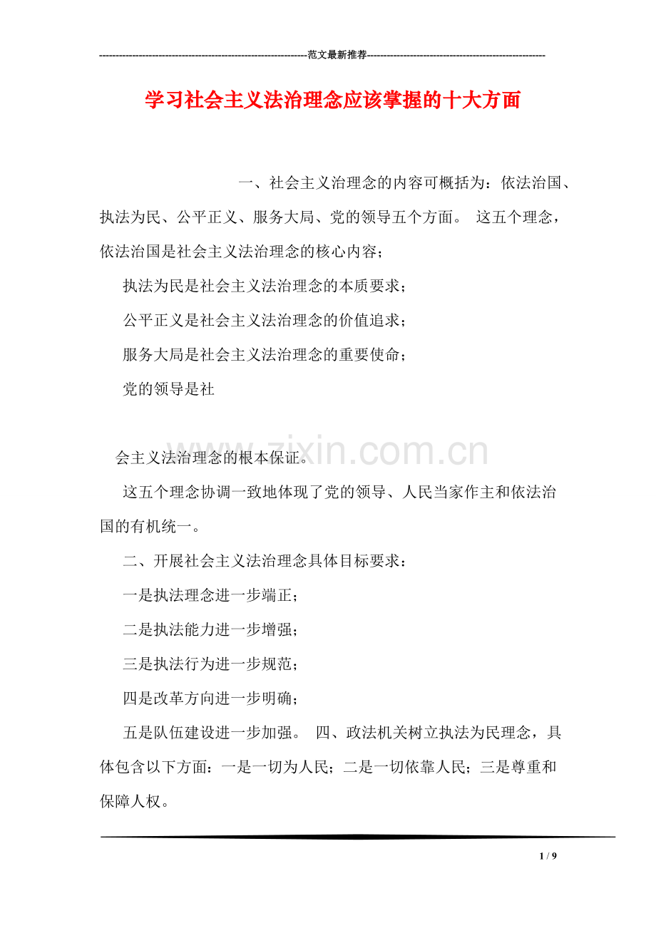 学习社会主义法治理念应该掌握的十大方面.doc_第1页