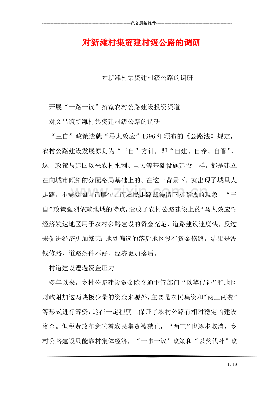 对新滩村集资建村级公路的调研.doc_第1页
