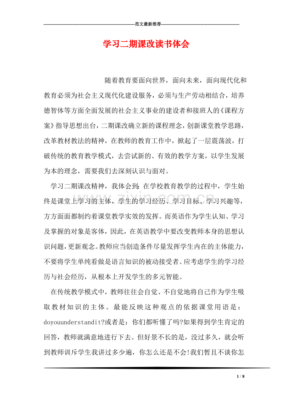 学习二期课改读书体会.doc_第1页