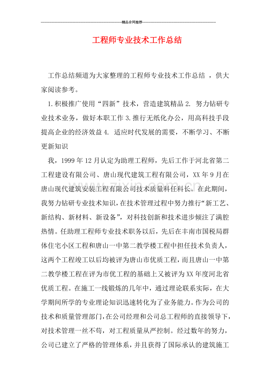 工程师专业技术工作总结.doc_第1页