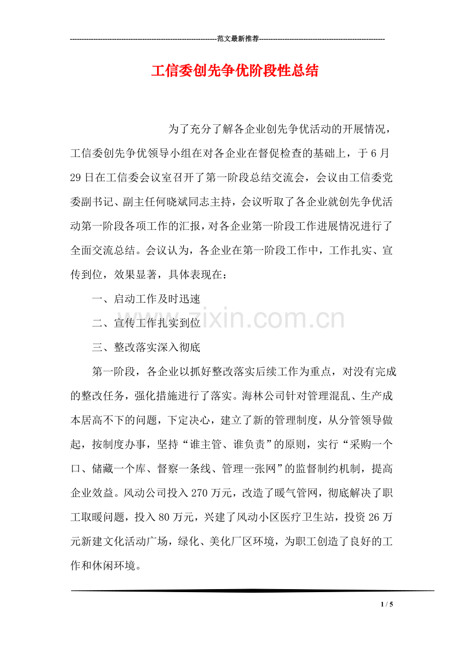 工信委创先争优阶段性总结.doc_第1页