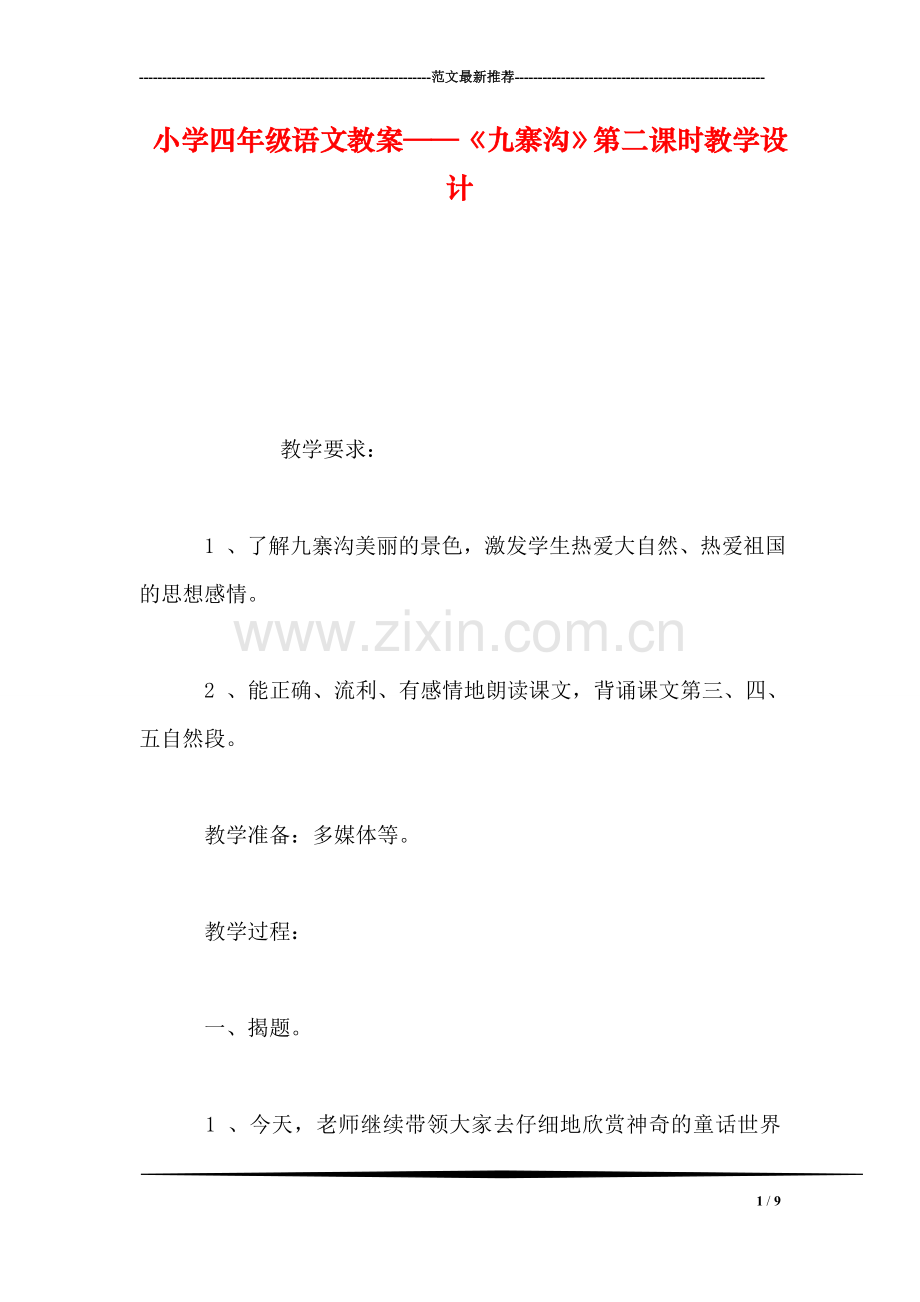 小学四年级语文教案——《九寨沟》第二课时教学设计.doc_第1页