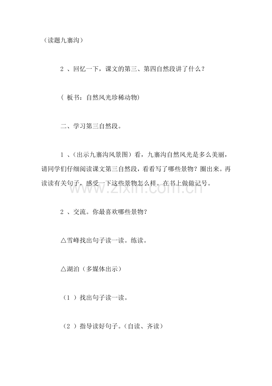 小学四年级语文教案——《九寨沟》第二课时教学设计.doc_第2页