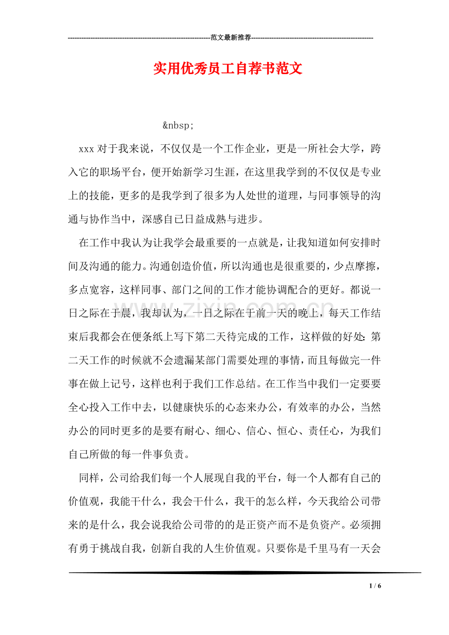 实用优秀员工自荐书范文.doc_第1页