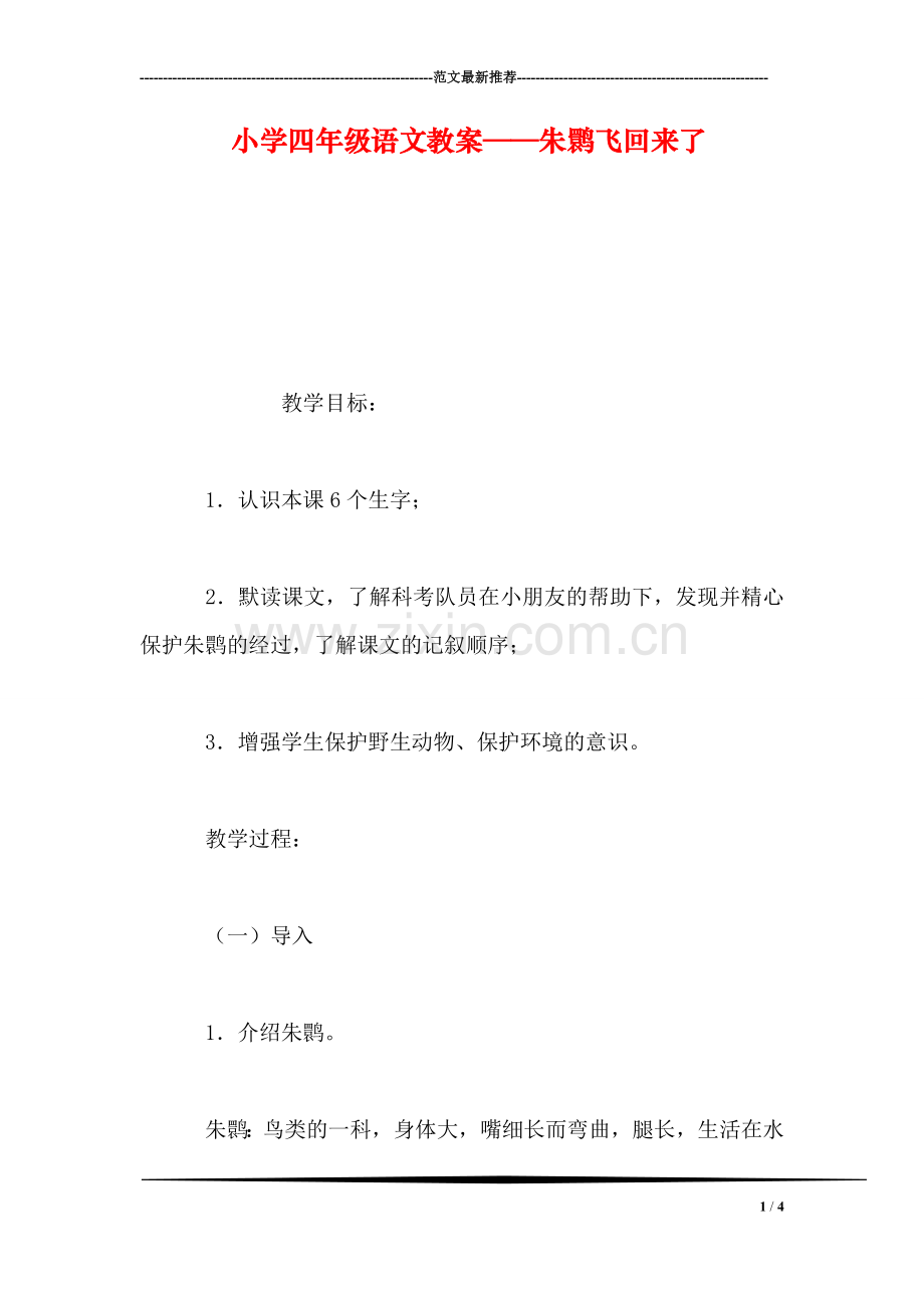 小学四年级语文教案——朱鹮飞回来了-1.doc_第1页