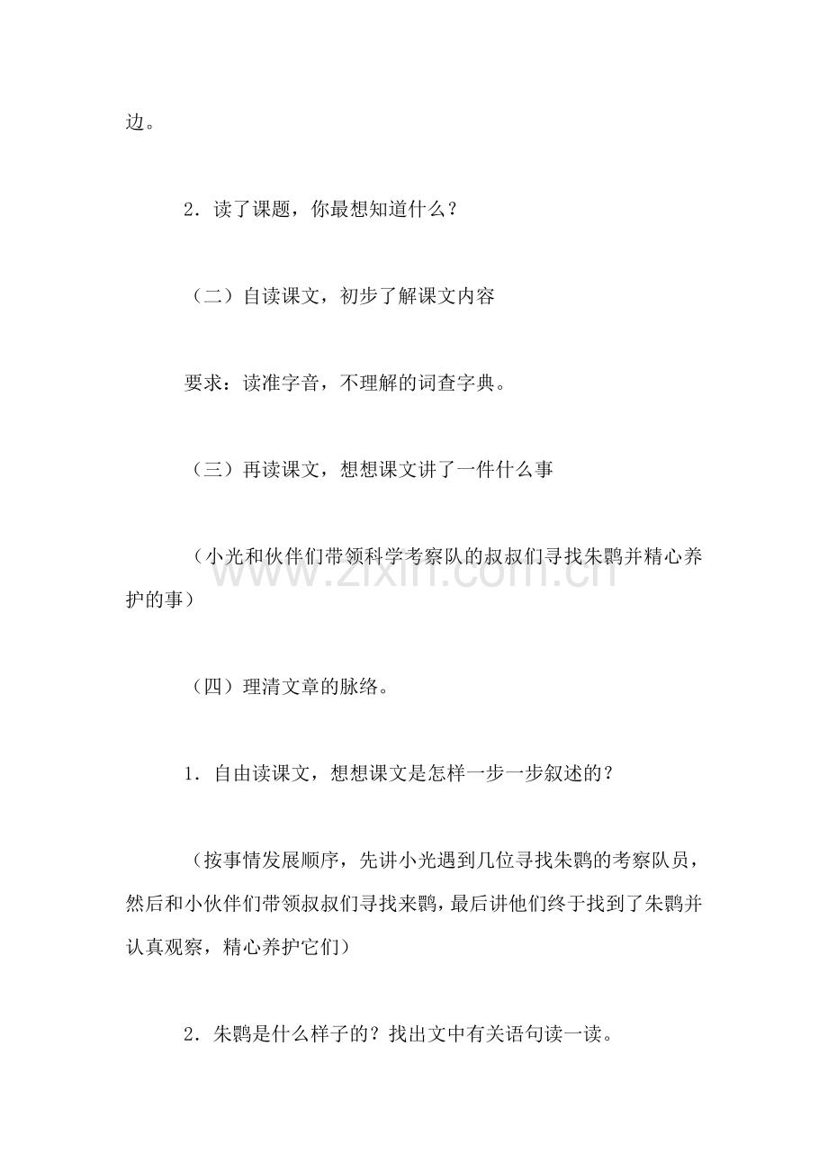 小学四年级语文教案——朱鹮飞回来了-1.doc_第2页