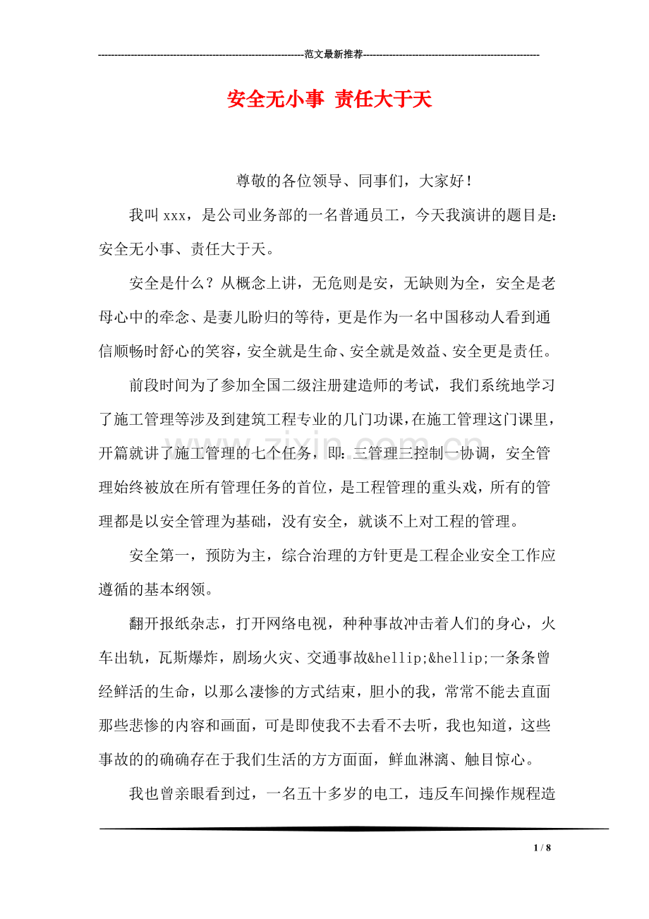 安全无小事-责任大于天.doc_第1页