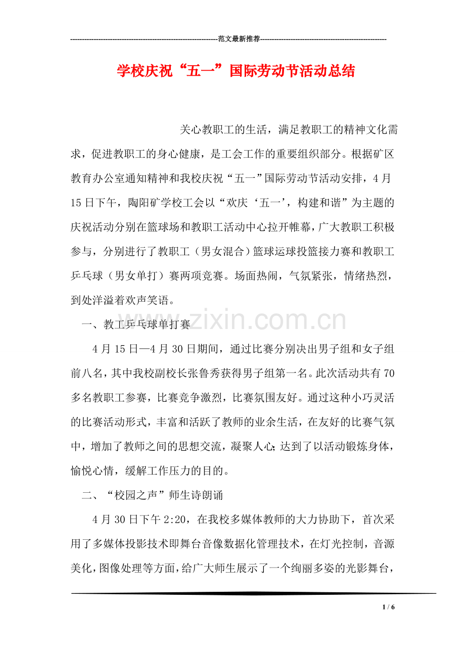 学校庆祝“五一”国际劳动节活动总结.doc_第1页