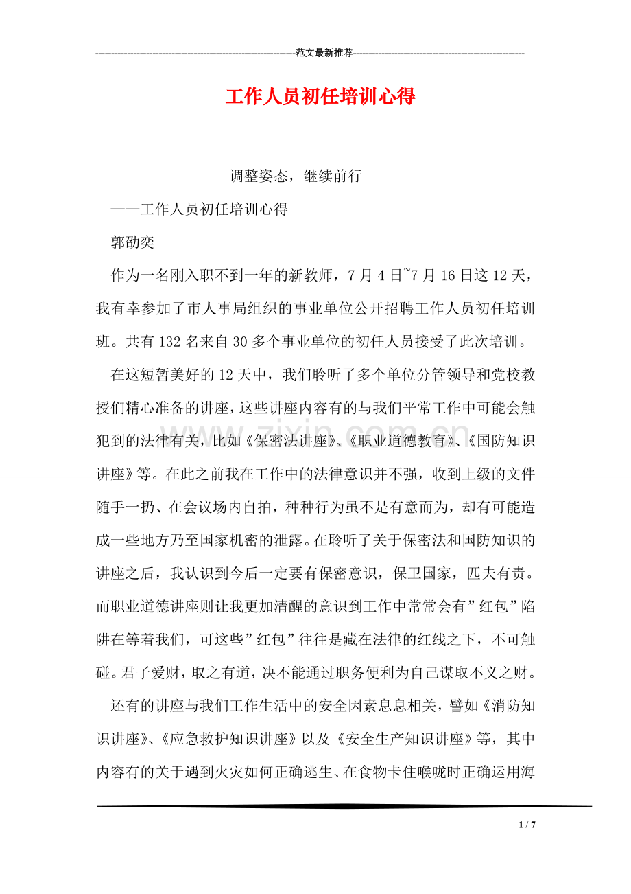 工作人员初任培训心得.doc_第1页