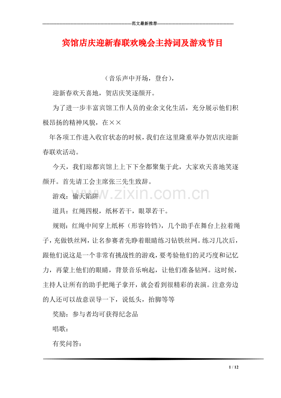 宾馆店庆迎新春联欢晚会主持词及游戏节目.doc_第1页