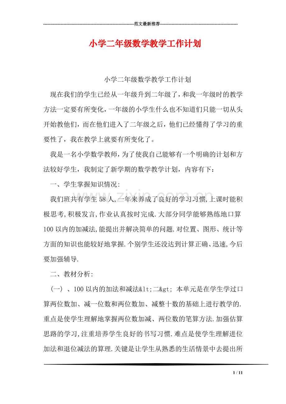 小学二年级数学教学工作计划.doc_第1页