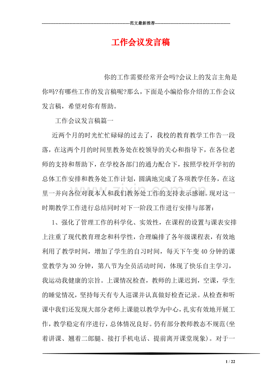 工作会议发言稿.doc_第1页