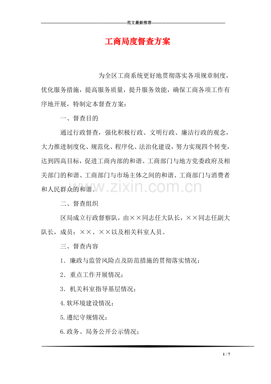 工商局度督查方案.doc_第1页