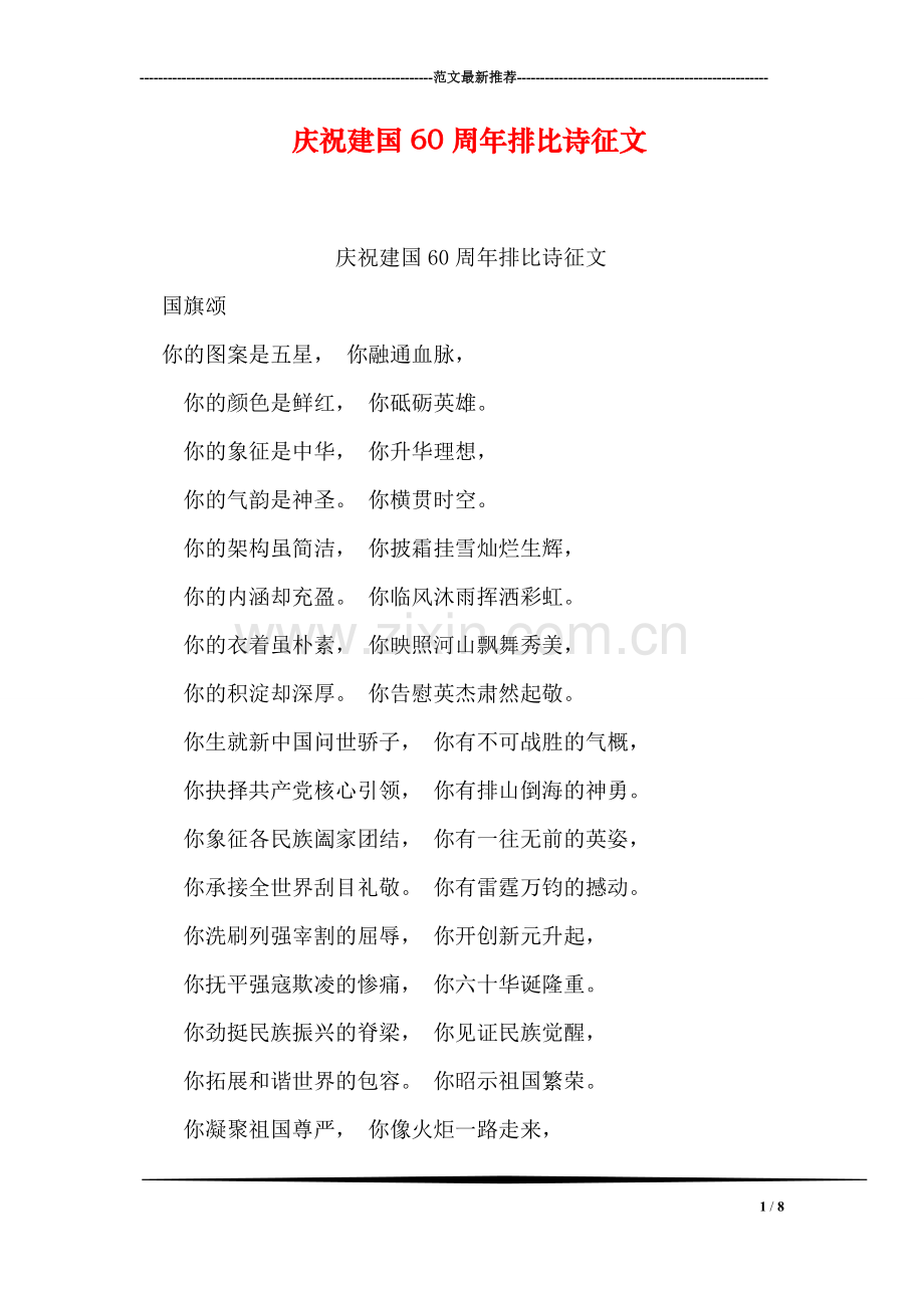 庆祝建国60周年排比诗征文.doc_第1页