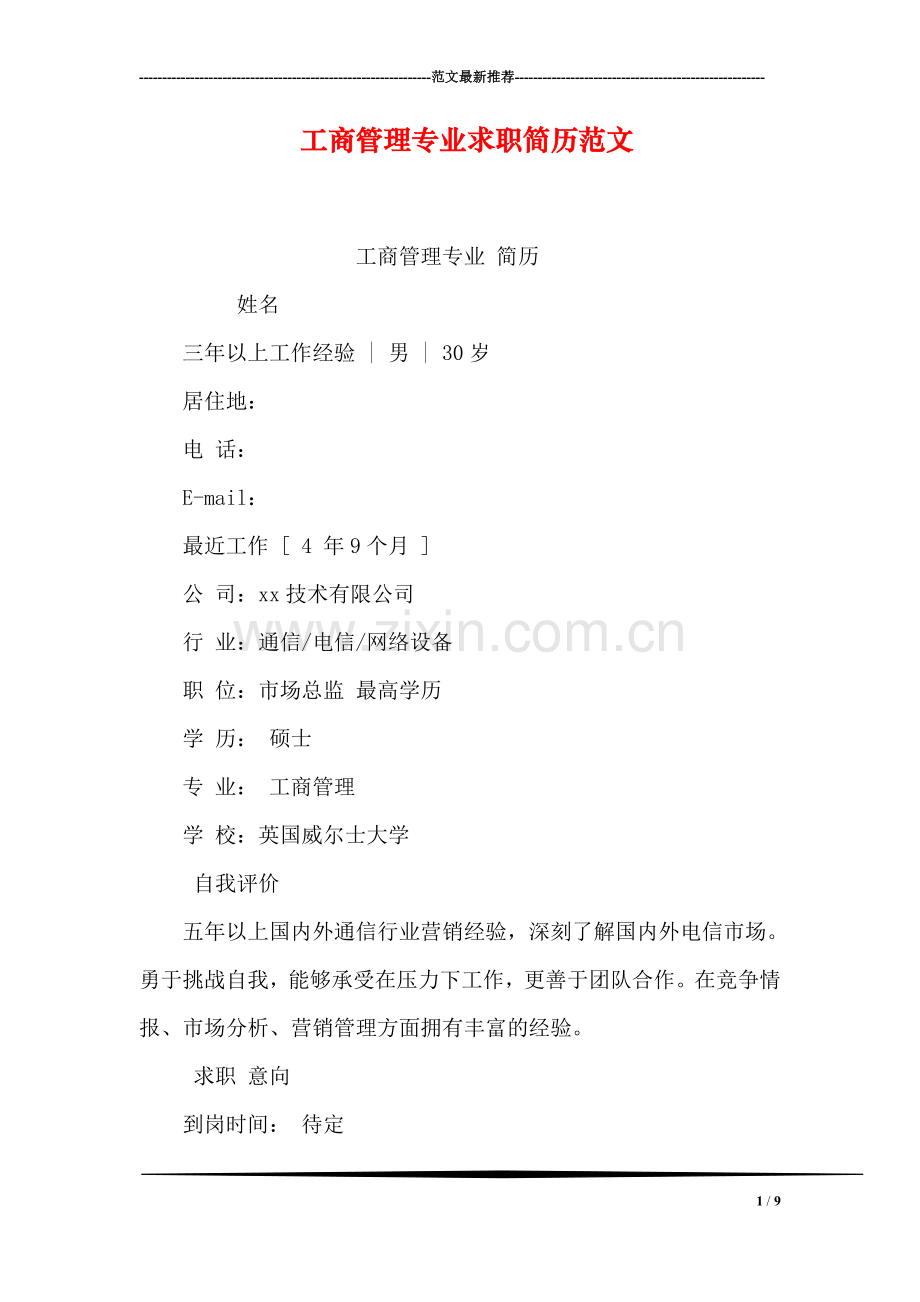 工商管理专业求职简历范文.doc_第1页