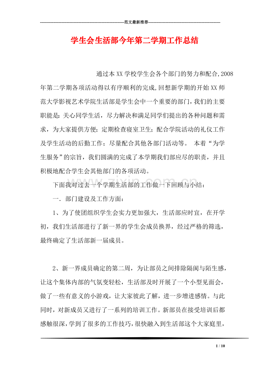学生会生活部今年第二学期工作总结.doc_第1页