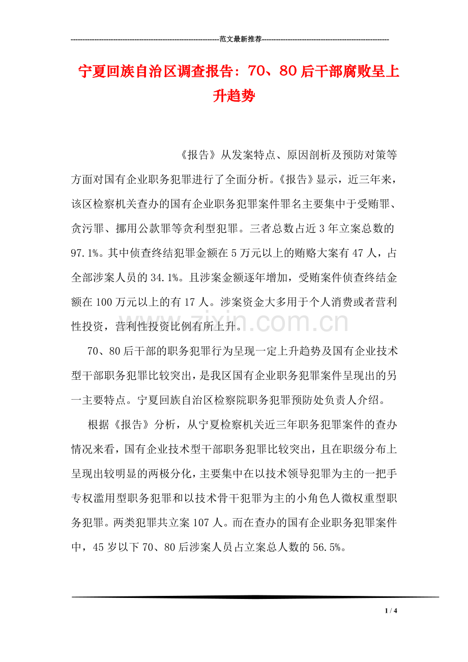 宁夏回族自治区调查报告：70、80后干部腐败呈上升趋势.doc_第1页