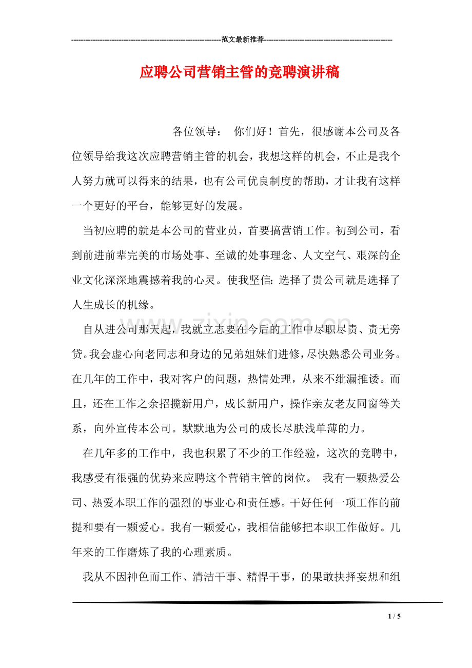 应聘公司营销主管的竞聘演讲稿.doc_第1页