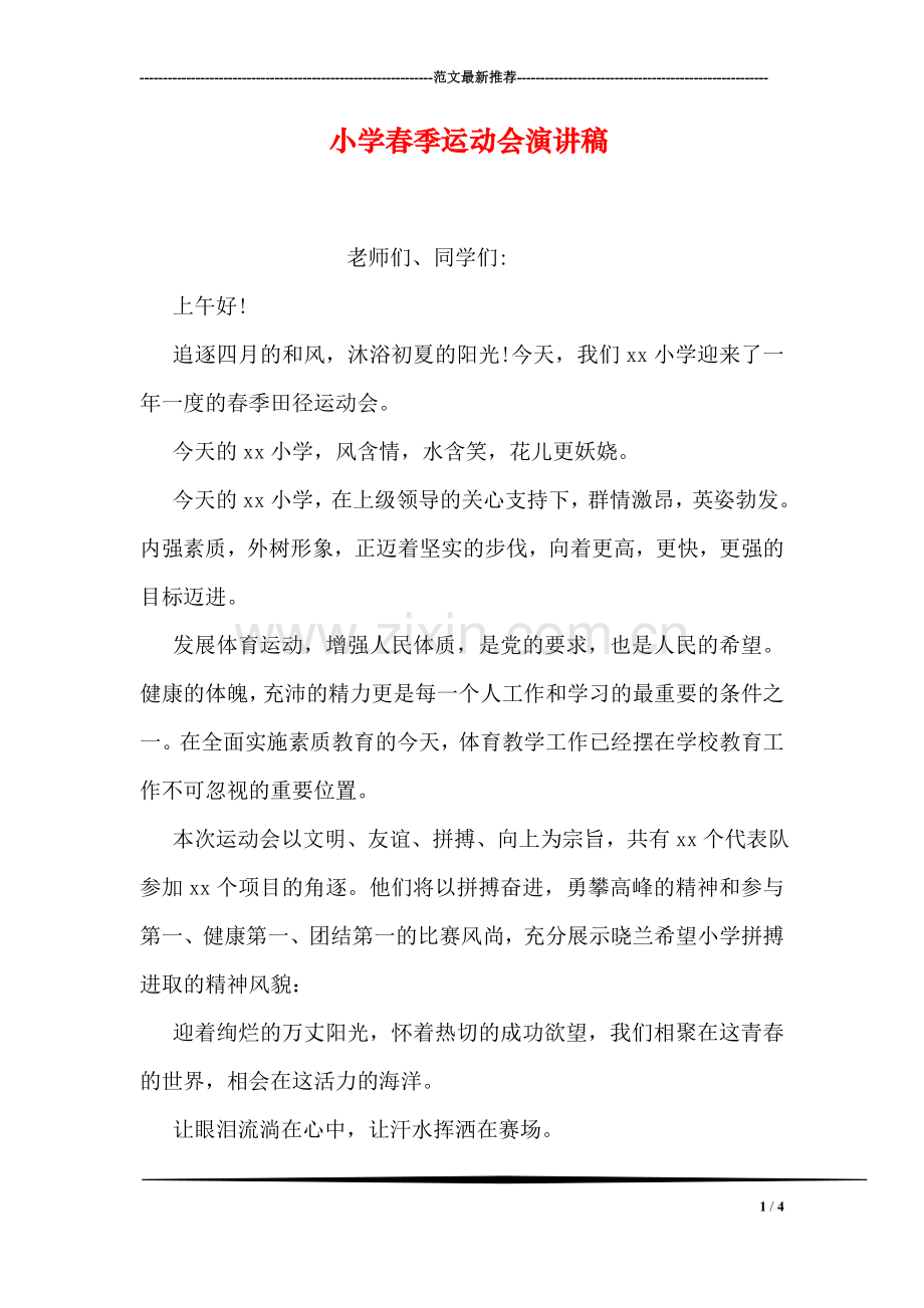小学春季运动会演讲稿.doc_第1页