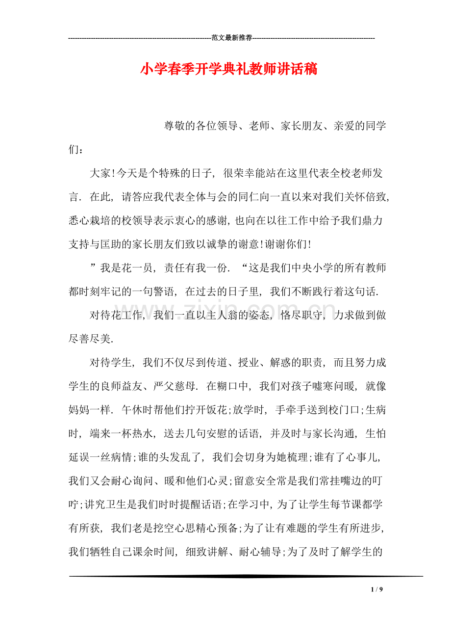 小学春季开学典礼教师讲话稿.doc_第1页